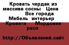 Кровать чердак из массива сосны › Цена ­ 9 010 - Все города Мебель, интерьер » Кровати   . Мордовия респ.